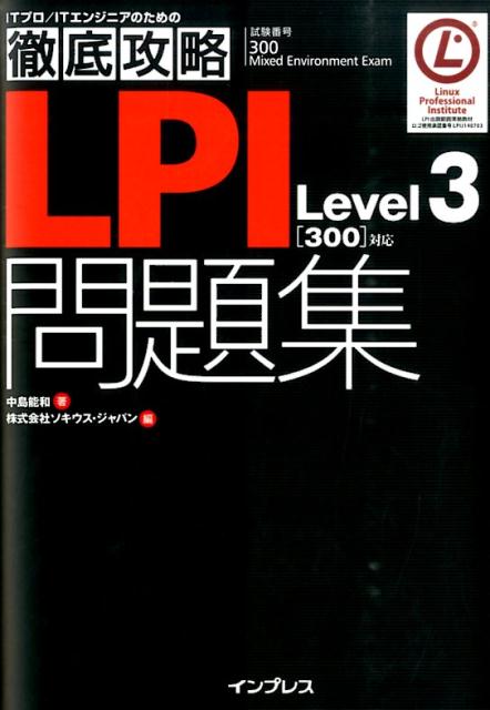 LPILevel3「300」対応問題集 試験番号300　Mixed　Environment…...:book:17036737