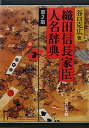 織田信長家臣人名辞典第2版