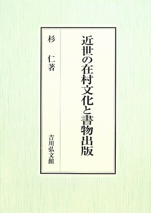 近世の在村文化と書物出版