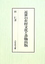 近世の在村文化と書物出版