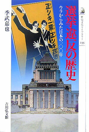 選挙違反の歴史 ウラからみた日本の100年 （歴史文化ライブラリー） [ 季武嘉也 ]