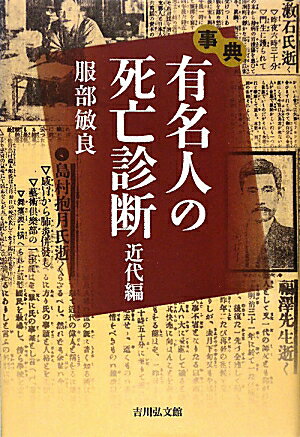 事典有名人の死亡診断