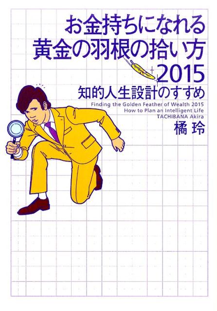 お金持ちになれる黄金の羽根の拾い方（2015） [ 橘玲 ]...:book:17129151