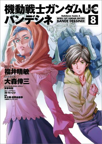 機動戦士ガンダムUCバンデシネ 8