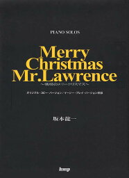 PP <strong>坂本龍一</strong> 戦場のメリークリスマス [楽譜] piano　solos （ピアノ・ピース）