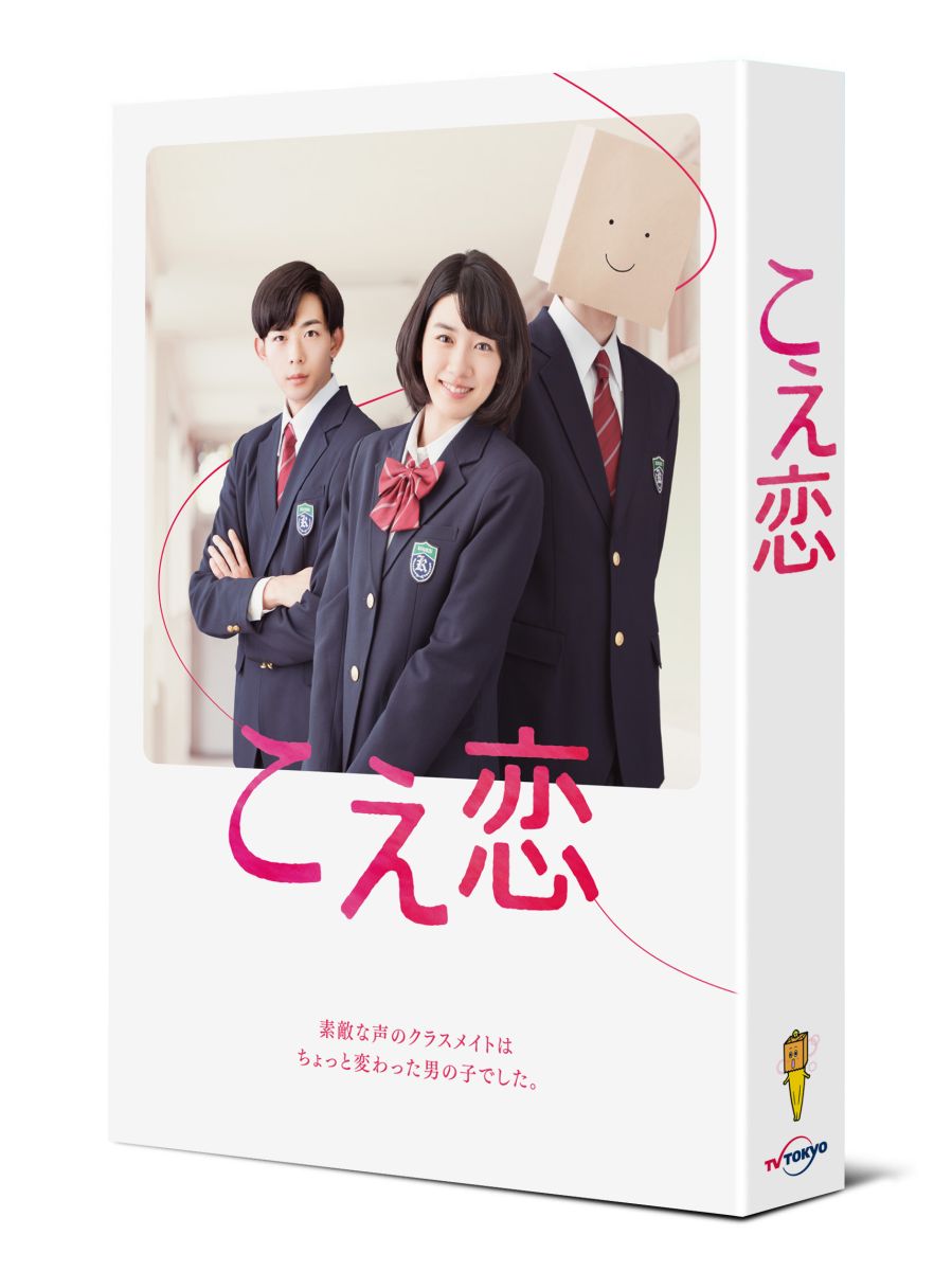 こえ恋 DVD-BOX [ 永野芽郁 ]...:book:18185813