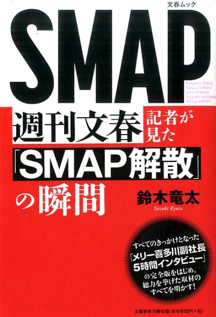 週刊文春記者が見た「SMAP解散」の瞬間 [ 鈴木竜太 ]...:book:18289688