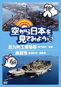 空から日本を見てみよう 16 北九州工業地帯 関門海峡～筑豊/長崎市 長崎空港～軍艦島
