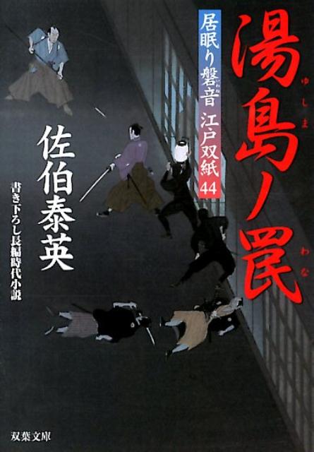 居眠り磐音 江戸双紙（44）湯島ノ罠 [ 佐伯泰英 ]