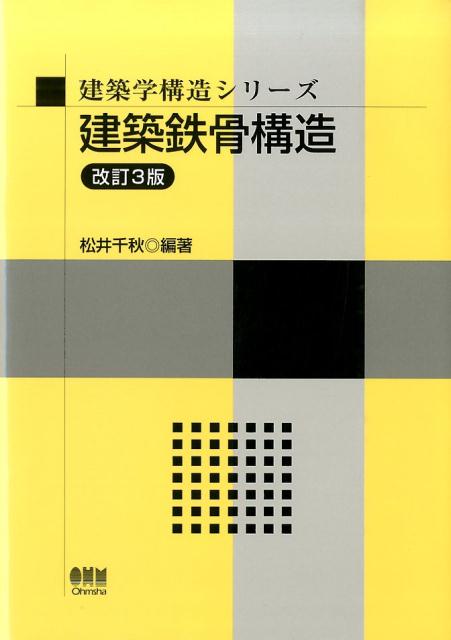 建築鉄骨構造改訂3版 （建築学構造シリーズ） [ 松井千秋 ]