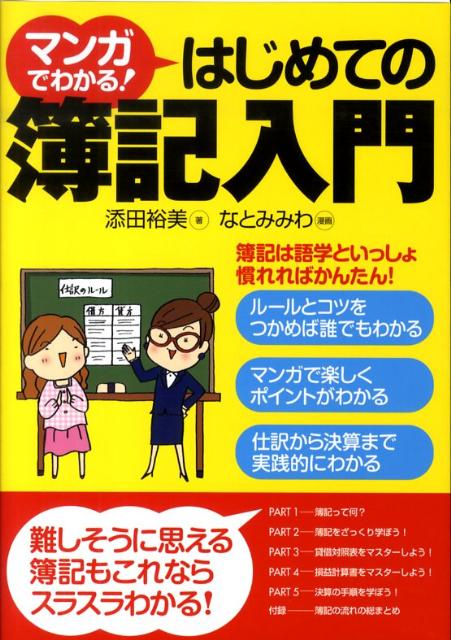 マンガでわかる！はじめての簿記入門 [ 添田裕美 ]...:book:13299012