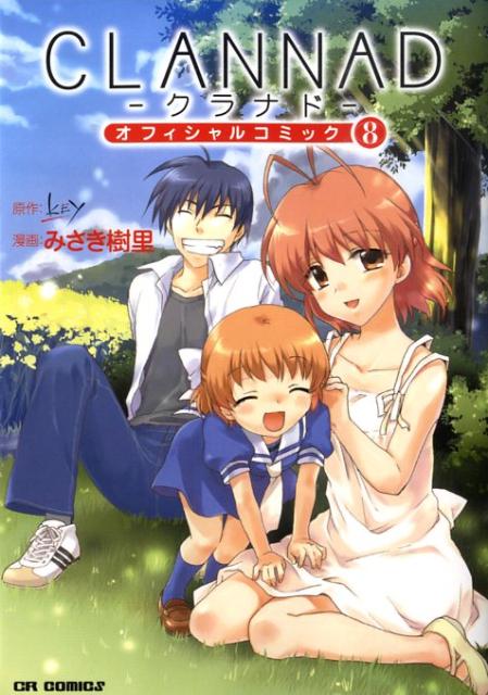 CLANNADオフィシャルコミック 8