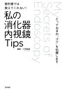 教科書では教えてくれない! 私の消化器内視鏡Tips とって...