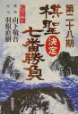棋聖決定七番(ななばん)勝負(第28期)