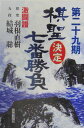 棋聖決定七番(ななばん)勝負(第29期)