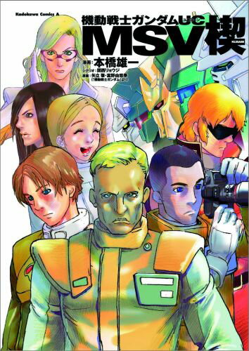 機動戦士ガンダムUC MSV楔