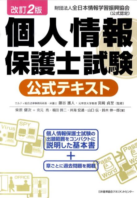 個人情報保護士試験公式テキスト改訂2版