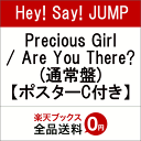 【先着特典】Precious Girl / Are You There? (通常盤) (オリジナルポスターC付き) [ Hey! Say! JUMP ]