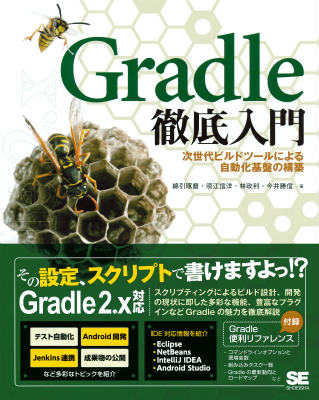 Gradle徹底入門 [ 綿引琢磨 ]