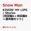 【先着特典】KISSIN‘ MY LIPS/ Stories (初回盤A＋初回盤B＋通常盤セット) (内容未定 (A)＋(B)＋(C)) [ Snow Man ]