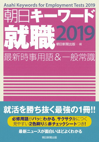 朝日キーワード就職2019 最新時事用語＆一般常識 [ 朝日新聞出版 ]