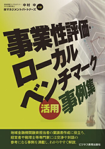 事業性評価・ローカルベンチマーク活用事例集 [ 中村　中 ]