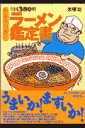 全国380軒ラーメン鑑定書