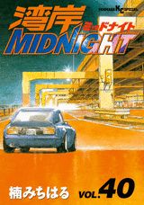 湾岸MIDNIGHT 40