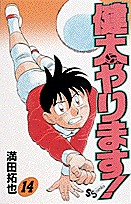 健太やります！ 14