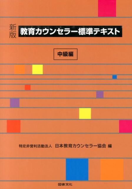 教育カウンセラー標準テキスト（中級編）新版 [ 日本教育カウンセラー協会 ]...:book:16964033