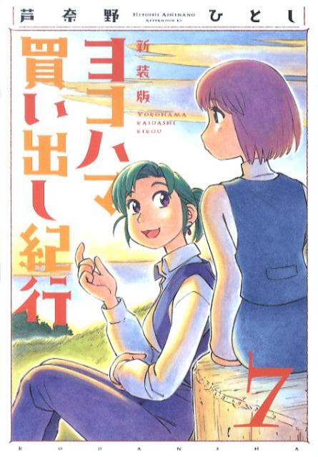 新装版 ヨコハマ買い出し紀行 7