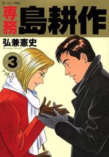 専務島耕作 3