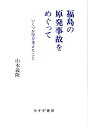 福島の原発事故をめぐって