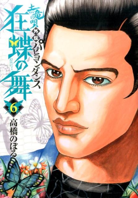 土竜の唄外伝狂蝶の舞（パピヨンダンス） 6