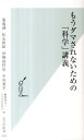 もうダマされないための「科学」講義