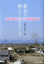 震災が教えてくれたこと [ 今野公美子 ]【送料無料】