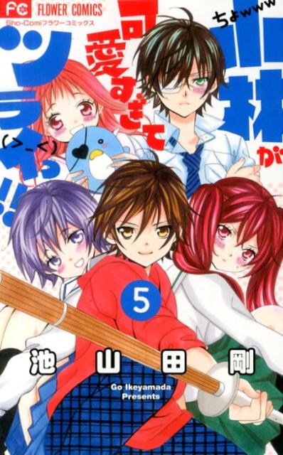 小林が可愛すぎてツライっ！！ 5