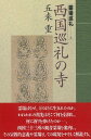 【バーゲン本】西国巡礼の寺ー霊場巡礼1 （霊場巡礼） [ 五来　重 ]