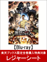 【楽天ブックス限定全巻購入特典対象】TVアニメ「進撃の巨人」...
