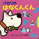 【バーゲン本】パセリのしかけえほん3 パセリのはなくんくん ...