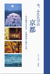 今、ふたたびの京都 東山魁夷を訪ね、<strong>川端康成</strong>に触れる旅 [ 東山魁夷 ]