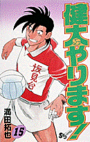 健太やります！ 15