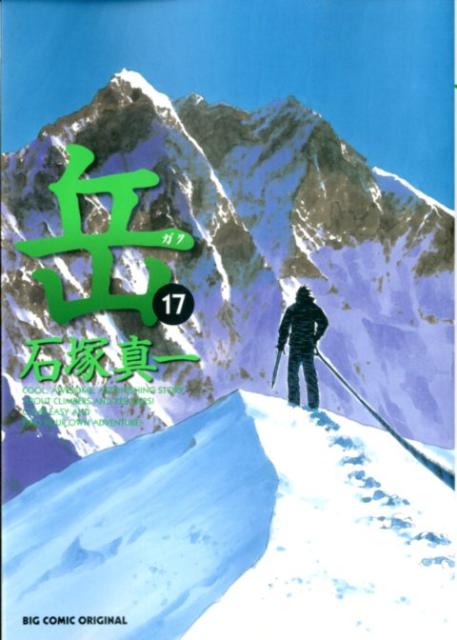 岳 17