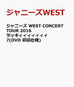 ジャニーズ WEST CONCERT TOUR 2016 ラッキィィィィィィィ7(DVD 初回仕様) [ ジャニーズWEST ]