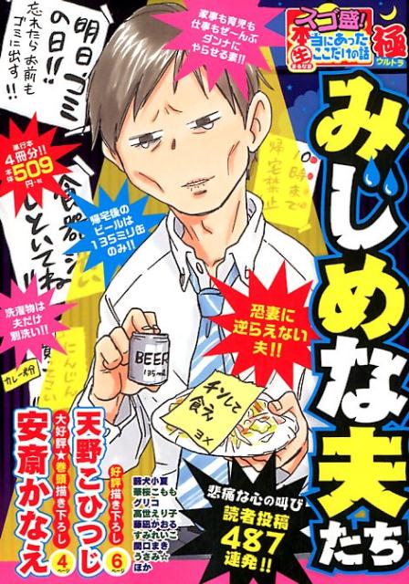 スゴ盛！本当にあった生ここだけの話極（22） みじめな夫たち （まんがタイムマイパルコミックス） [ 安斎かなえ　他 ]