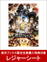 【楽天ブックス限定全巻購入特典対象】TVアニメ「進撃の巨人」...