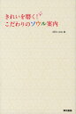 きれいを磨く！こだわりのソウル案内 [ office　amu ]