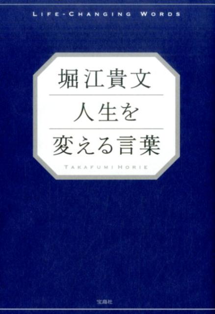 堀江貴文人生を変える言葉 [ 堀江貴文 ]...:book:18102537