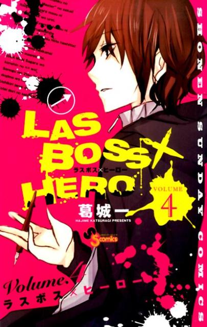 ラスボスヒーロー