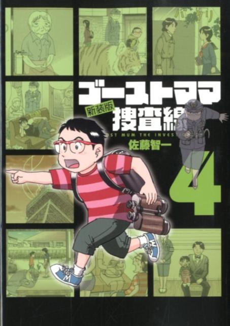 新装版 ゴーストママ捜査線 4